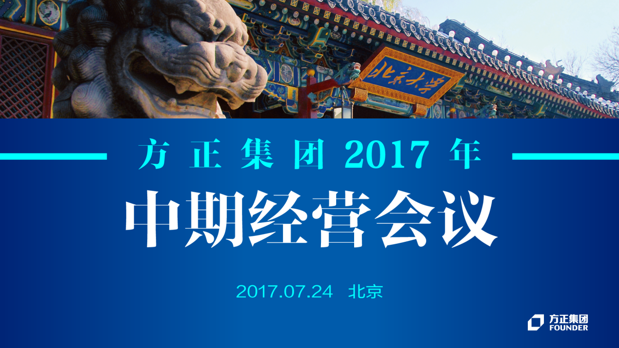 方正集团2017年中期经营会议